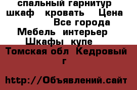 спальный гарнитур (шкаф   кровать) › Цена ­ 2 000 - Все города Мебель, интерьер » Шкафы, купе   . Томская обл.,Кедровый г.